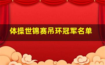 体操世锦赛吊环冠军名单