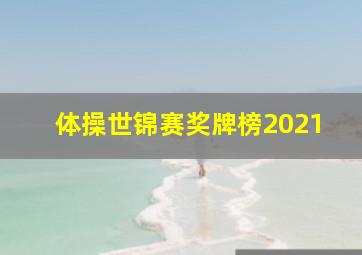 体操世锦赛奖牌榜2021