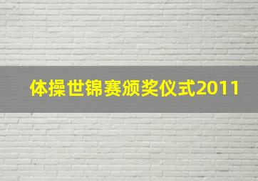 体操世锦赛颁奖仪式2011