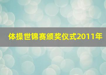 体操世锦赛颁奖仪式2011年