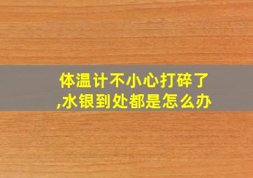 体温计不小心打碎了,水银到处都是怎么办