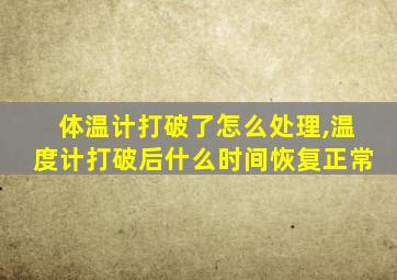 体温计打破了怎么处理,温度计打破后什么时间恢复正常