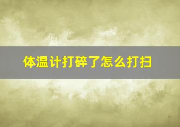 体温计打碎了怎么打扫