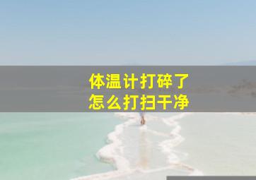 体温计打碎了怎么打扫干净