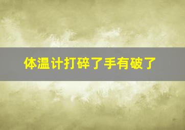 体温计打碎了手有破了