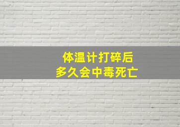 体温计打碎后多久会中毒死亡