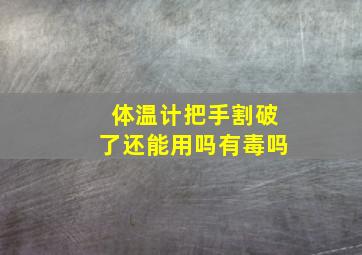 体温计把手割破了还能用吗有毒吗