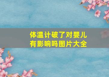 体温计破了对婴儿有影响吗图片大全