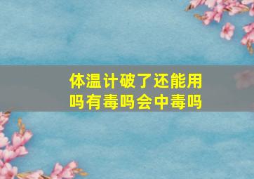 体温计破了还能用吗有毒吗会中毒吗