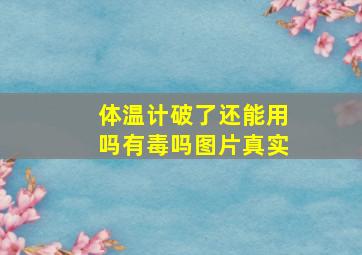 体温计破了还能用吗有毒吗图片真实