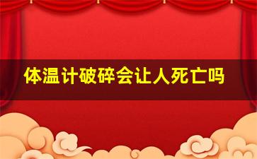 体温计破碎会让人死亡吗