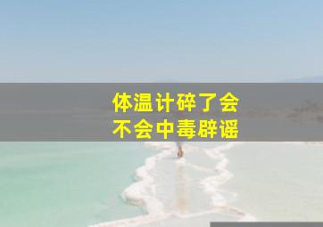 体温计碎了会不会中毒辟谣