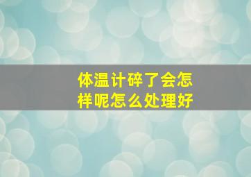 体温计碎了会怎样呢怎么处理好