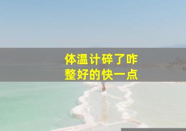 体温计碎了咋整好的快一点