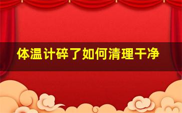 体温计碎了如何清理干净