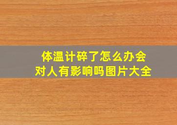 体温计碎了怎么办会对人有影响吗图片大全