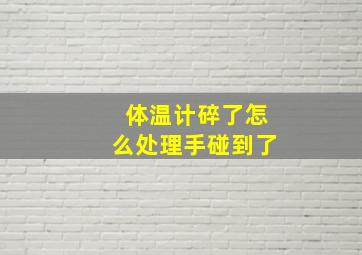 体温计碎了怎么处理手碰到了