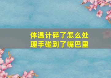 体温计碎了怎么处理手碰到了嘴巴里