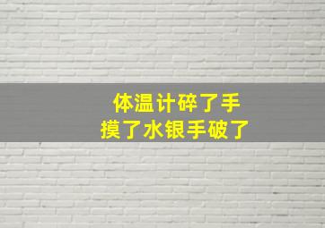 体温计碎了手摸了水银手破了