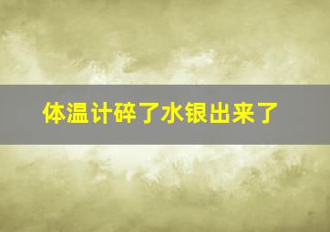 体温计碎了水银出来了