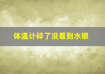 体温计碎了没看到水银