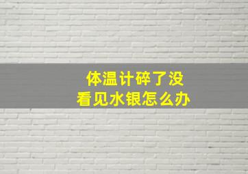 体温计碎了没看见水银怎么办