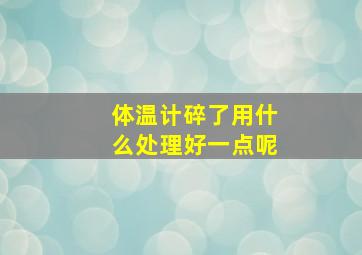 体温计碎了用什么处理好一点呢