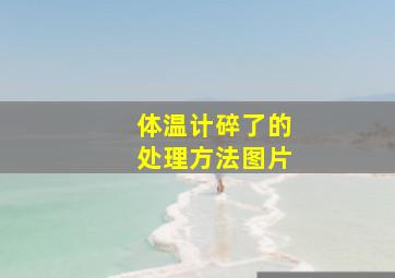 体温计碎了的处理方法图片