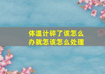 体温计碎了该怎么办就怎该怎么处理