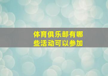 体育俱乐部有哪些活动可以参加