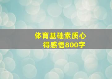 体育基础素质心得感悟800字