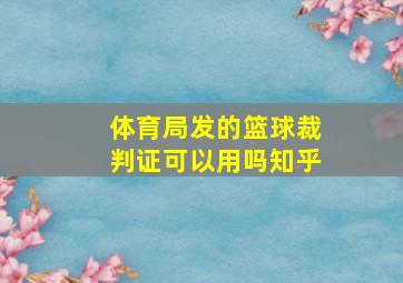 体育局发的篮球裁判证可以用吗知乎