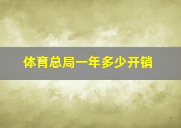 体育总局一年多少开销