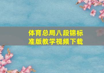 体育总局八段锦标准版教学视频下载