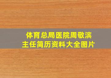 体育总局医院周敬滨主任简历资料大全图片