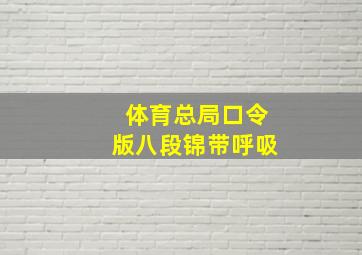 体育总局口令版八段锦带呼吸