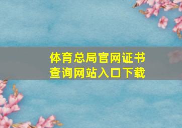 体育总局官网证书查询网站入口下载