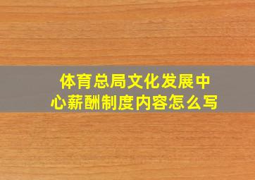 体育总局文化发展中心薪酬制度内容怎么写