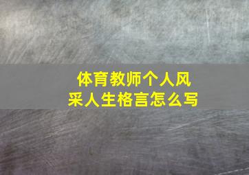 体育教师个人风采人生格言怎么写