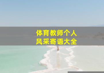 体育教师个人风采寄语大全