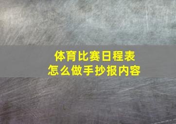 体育比赛日程表怎么做手抄报内容