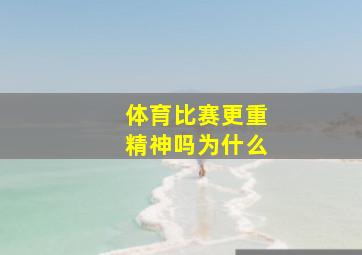 体育比赛更重精神吗为什么