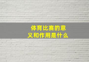 体育比赛的意义和作用是什么