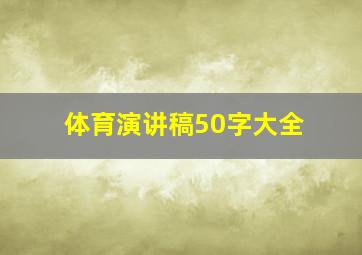 体育演讲稿50字大全