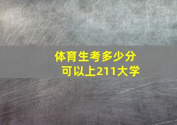 体育生考多少分可以上211大学