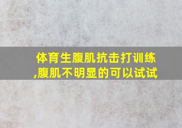 体育生腹肌抗击打训练,腹肌不明显的可以试试