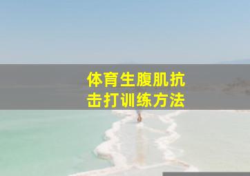 体育生腹肌抗击打训练方法