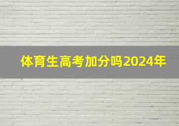 体育生高考加分吗2024年