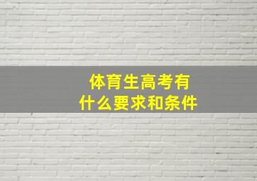 体育生高考有什么要求和条件