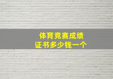 体育竞赛成绩证书多少钱一个